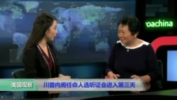 小夏看美国：川普内阁任命人选听证会进入第三天