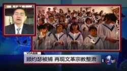 VOA连线：郭宝胜牧师：顾约瑟被捕 再现文革宗教整肃