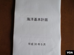 日本内阁府发行这份85页的《海洋基本计划》，作为政府各部的海洋政策指南（美国之音记者歌篮拍摄）