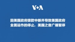因美国政府拨款中断并导致美国政府运作的停止，美国之音广播暂停。