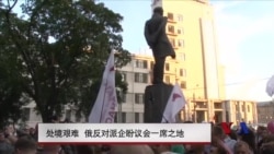 处境艰难 俄反对派企盼议会一席之地