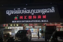 រូបឯកសារ៖ ផ្សារទំនើប​មួយ​នៅក្នុង​ក្រុង​ព្រះសីហនុ ដែល​លក់​ផលិតផល​ភាគច្រើន​នាំចូល​ពី​ប្រទេសចិន និង​មាន​ស្លាក​ឈ្មោះ​ទំនិញ និង​តម្លៃ​ជា​អក្សរចិន និង​បំពេញ​តម្រូវការ​អតិថិជន ដែល​ភាគច្រើន​ជា​ជនជាតិចិន នៅខេត្តព្រះសីហនុ នៅថ្ងៃទី១៣ ខែកុម្ភៈ ឆ្នាំ២០១៩។ (ស៊ុន ណារិន/VOA)