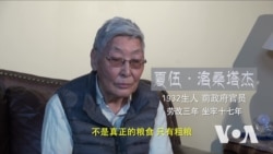 藏人口述1959(四):劳改三年九死一生 藏人口述1959(四):劳改三年九死一生