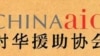 设在美国的“对华援助协会”称，中国当局对家庭教会的打压越来越严重