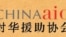 设在美国的“对华援助协会”称，中国当局对家庭教会的打压越来越严重