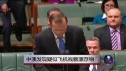 中澳发现疑似飞机残骸的漂浮物