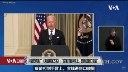 白宫要义: 拜登推广美国救援方案，白宫证实美朝一年无互动