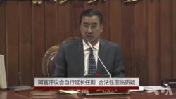 阿富汗议会自行延长任期 合法性面临质疑