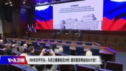 时事大家谈：VOA专访平可夫：俄军侵乌损失惨重 普京已成“政治殭尸”