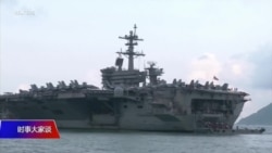 时事大家谈热点快评：美中各自加紧演练 南中国海波澜再起？