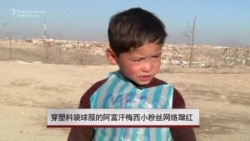 穿塑料袋球服的阿富汗梅西小粉丝网络蹿红