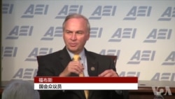 国会众议院军事委员会成员、共和党众议员福布斯讲话(1)