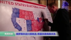 俄罗斯欢迎川普胜选 希望改善俄美关系