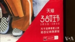 国际妇女日变“女神节” 中国商家做法引争议