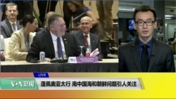 VOA连线(乔栈):蓬佩奥亚太行,南中国海和朝鲜问题引人关注 VOA连线(乔栈):蓬佩奥亚太行,南中国海和朝鲜问题引人关注