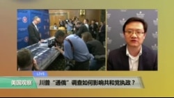 时事看台：川普“通俄”调查如何影响共和党执政