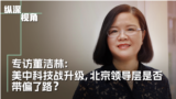 专访董洁林 ：美中科技战升级：北京决策者是否带偏了路？