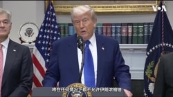 特朗普划下红线：伊朗不得进行任何铀浓缩 