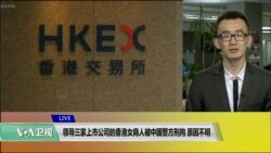 VOA连线(乔栈)：领导三家上市公司的香港女商人被中国警方刑拘，原因不明