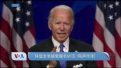 美国2020大选民主党全国代表大会特别节目(同声传译)