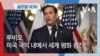 [글로벌 나우] 루비오, 미국 국익 내에서 세계 평화 증진