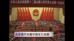 中国军力发展系列报道(1): 从军费开支看中国军力发展