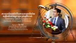 Hello VOA៖ អ្នកតស៊ូ​មតិ​ប្រឆាំង​អំពើ​ពុករលួយ​ជំរុញ​ឲ្យ​ពលរដ្ឋ​និង​រដ្ឋាភិបាល​ធានា​ឯករាជ្យភាព​ប្រព័ន្ធ​យុត្តិធម៌