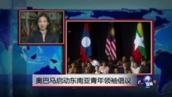 VOA连线：奥巴马启动东南亚青年领袖倡议