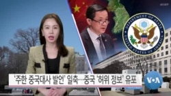 [VOA 뉴스 투데이] ‘북한 위협’ 심각…‘미국·동맹 안전’ 위협 - 2025년 2월 26일