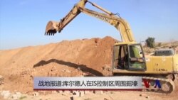 战地报道：库尔德人在IS控制区周围掘壕