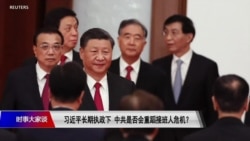 时事大家谈：习近平长期执政下，中共是否会重蹈接班人危机？