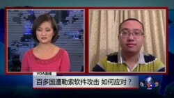 VOA连线：百多国遭勒索软件攻击 如何应对？