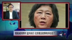 时事大家谈：高瑜被减刑，郭飞雄被重判，北京释放什么信号？