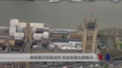 美英展开贸易谈判，农业恐是主要难点
