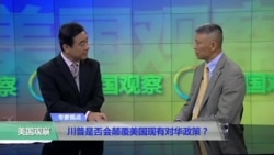 时事看台(韩连潮)：川普是否会颠覆美国现有对华政策？