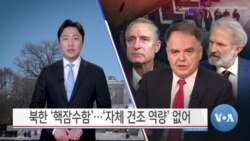 [VOA 뉴스] 북한 ‘핵잠수함’…‘자체 건조 역량’ 없어