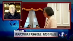 VOA连线：蔡英文总统两岸关系新主张，朝野不同反应