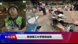 VOA连线(郁岗)：香港理工大学现场报道
