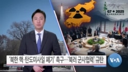 [VOA 뉴스 투데이] ‘북한 핵·탄도미사일 폐기’ 촉구…‘북러 군사협력’ 규탄 - 2025년 3월 15일
