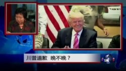 小夏看美国: 川普道歉，晚不晚？