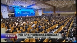 时事大家谈：承诺扩大开放：中国既定政策还是美国施压结果？