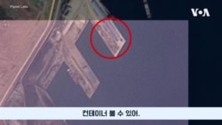 북러 무기거래 항구에 또 선박, 18개월간 컨테이너 2만개 