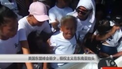 美国东盟峰会前夕，极权主义在东南亚抬头