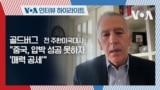 [인터뷰 하이라이트] 골드버그 전 주한미국대사 "중국, 압박 성공 못하자 '매력 공세'"