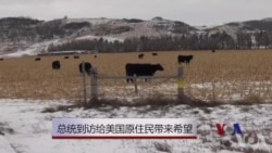 奥巴马到访给美国原住民带来希望