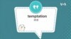学个词--temptation