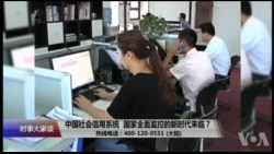 时事大家谈:中国社会信用制度,国家全面监控的新时代来临? 时事大家谈:中国社会信用制度,国家全面监控的新时代来临?