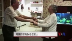 用怀旧帮助失忆老人