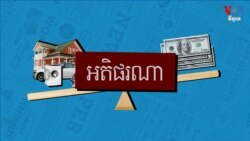 ហេតុអ្វី​បាន​ជា​ទំនិញ​ឡើង​ថ្លៃ​ ហើយ​តើ​វា​មាន​ន័យ​យ៉ាង​ដូចម្តេច?