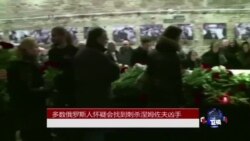 俄罗斯人对抓获刺杀涅姆佐夫凶手几乎不抱希望